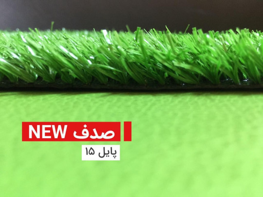 چمن مصنوعی صدف سوزنی پایل 15